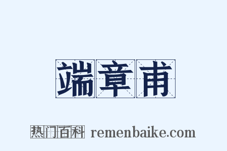 端章甫是什么意思的图片